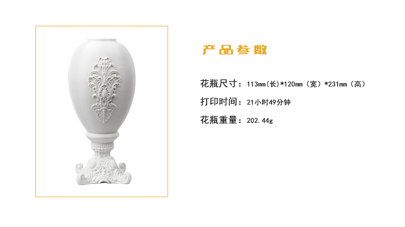产品参数：花瓶尺寸：113mm(长)*120mm（宽）*231mm（高）、打印时间：21小时49分钟、花瓶重量：202.44g
