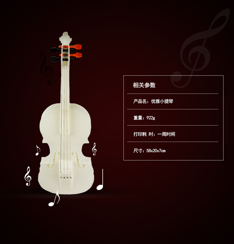相关参数：产品名：优雅小提琴、重量：922g 、打印耗时：一周时间、尺寸：58x20x7cm